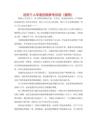 店员个人年度自我参考总结（通用） 