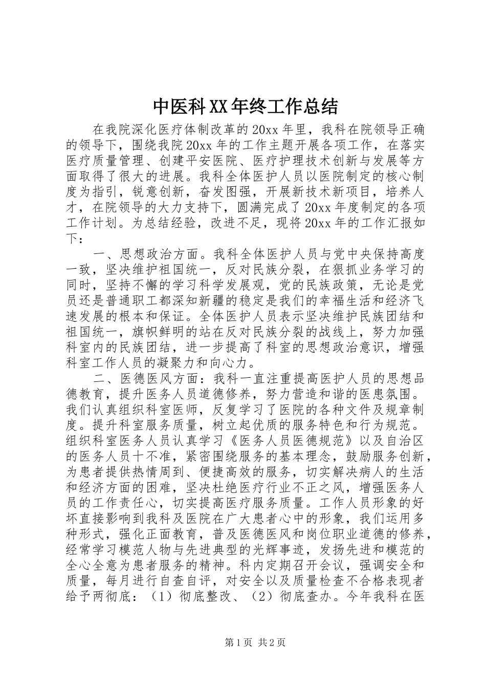 中医科XX年终工作总结_第1页
