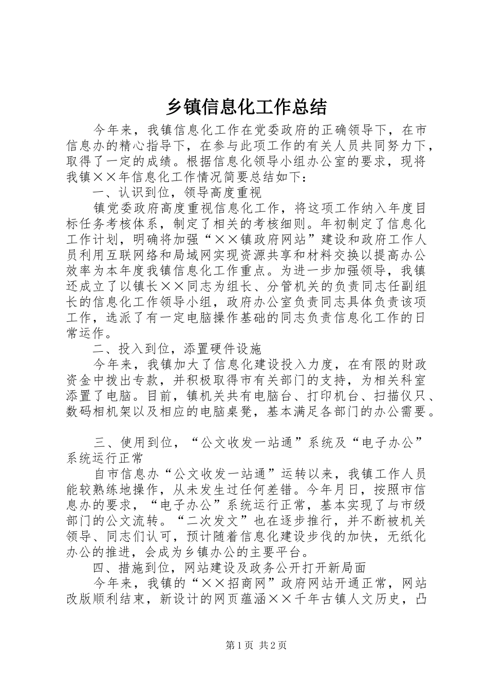 乡镇信息化工作总结_第1页