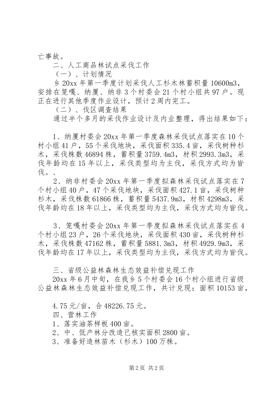 乡镇林业站上半年工作总结_第2页