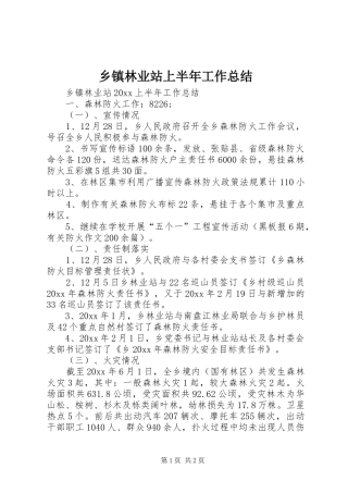 乡镇林业站上半年工作总结