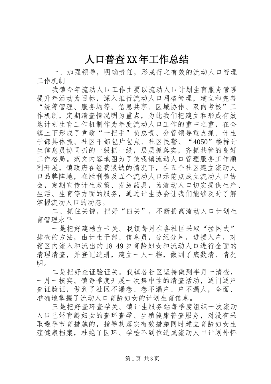 人口普查XX年工作总结_第1页