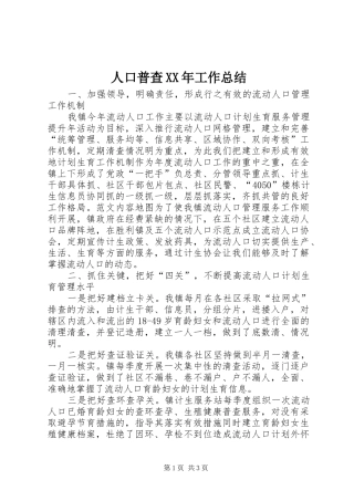 人口普查XX年工作总结