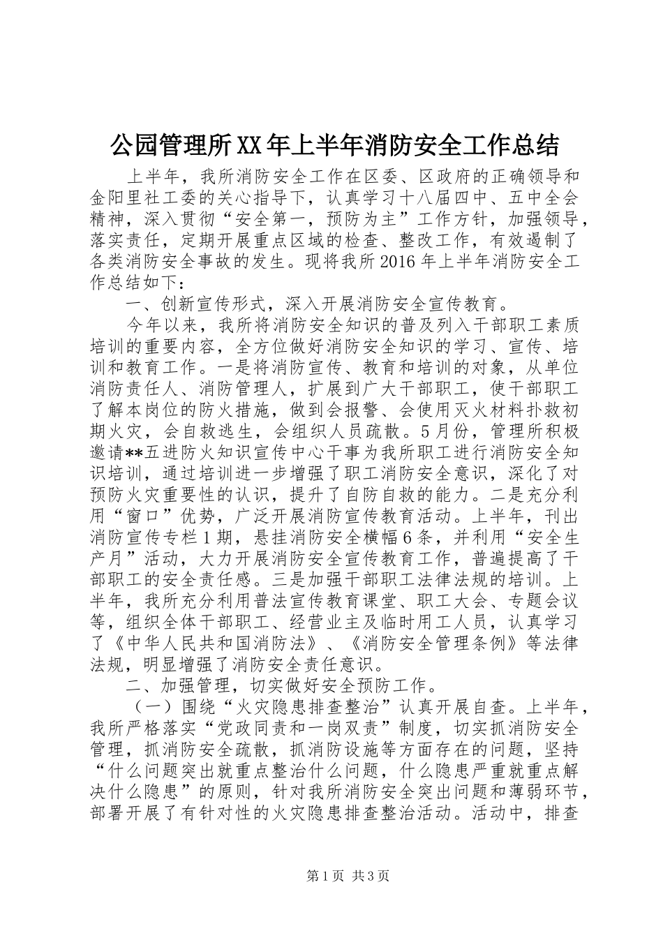 公园管理所XX年上半年消防安全工作总结_第1页