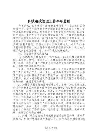 乡镇路政管理工作半年总结