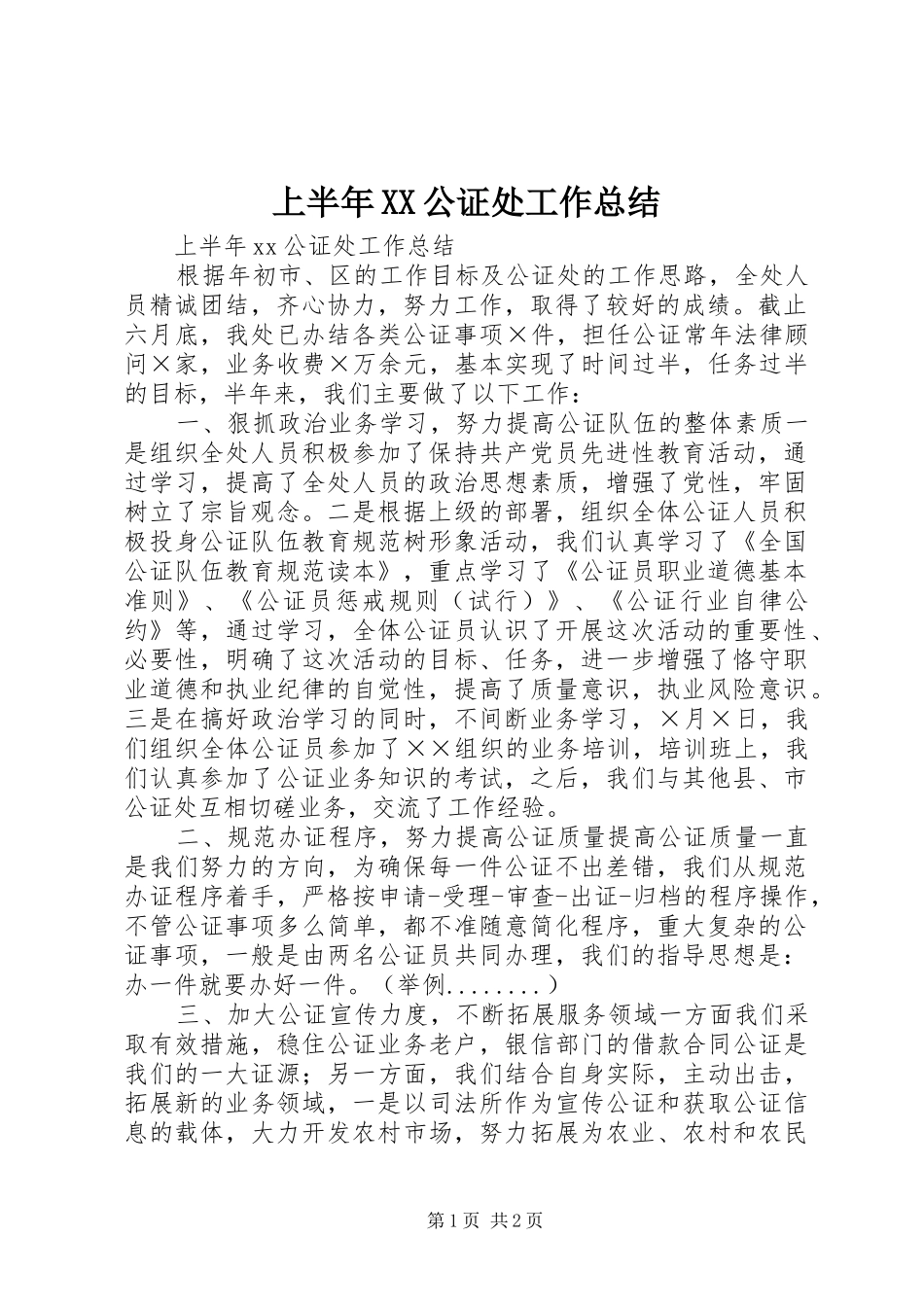 上半年XX公证处工作总结_第1页