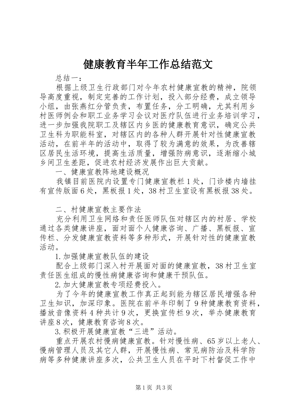 健康教育半年工作总结范文_第1页