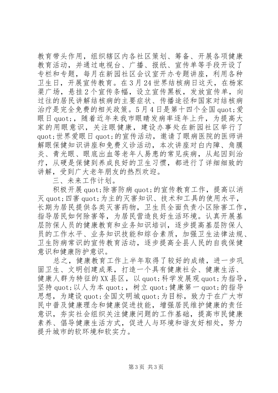 健康教育半年工作总结范文_第3页