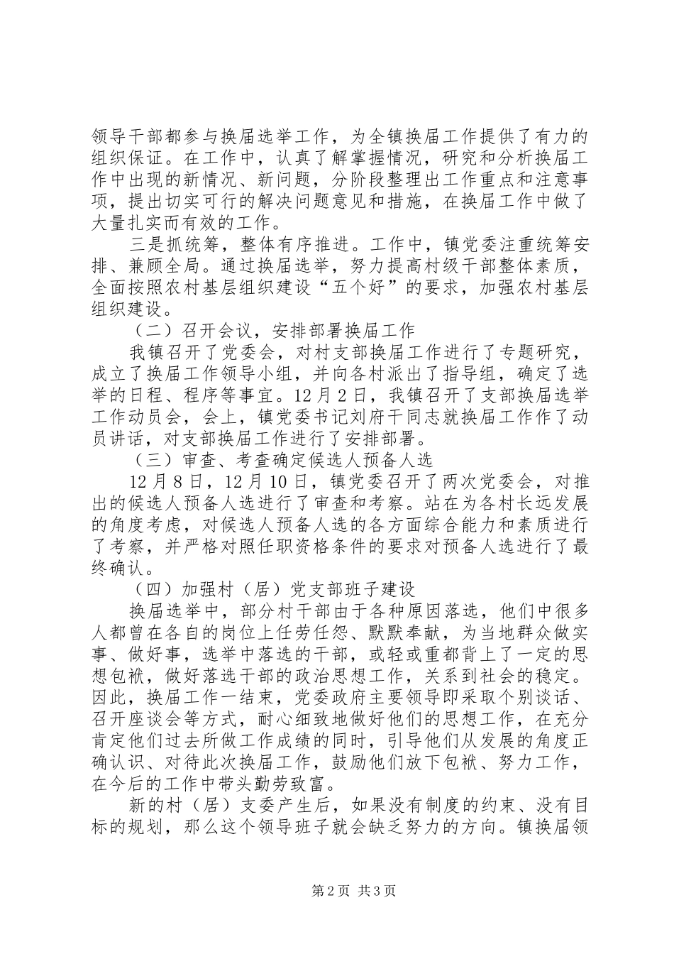 乡镇党支部换届选举工作总结_第2页
