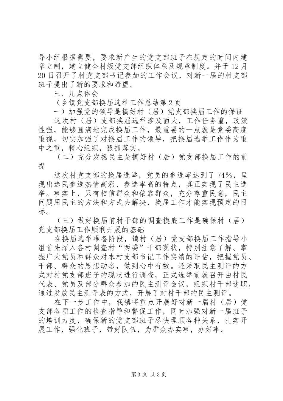 乡镇党支部换届选举工作总结_第3页