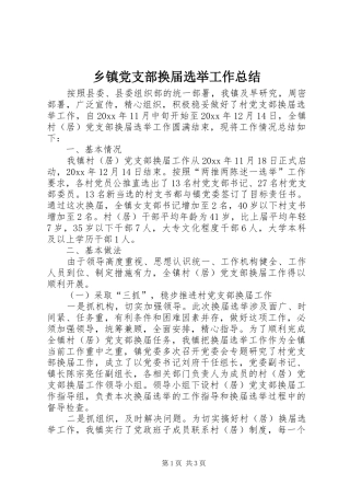 乡镇党支部换届选举工作总结