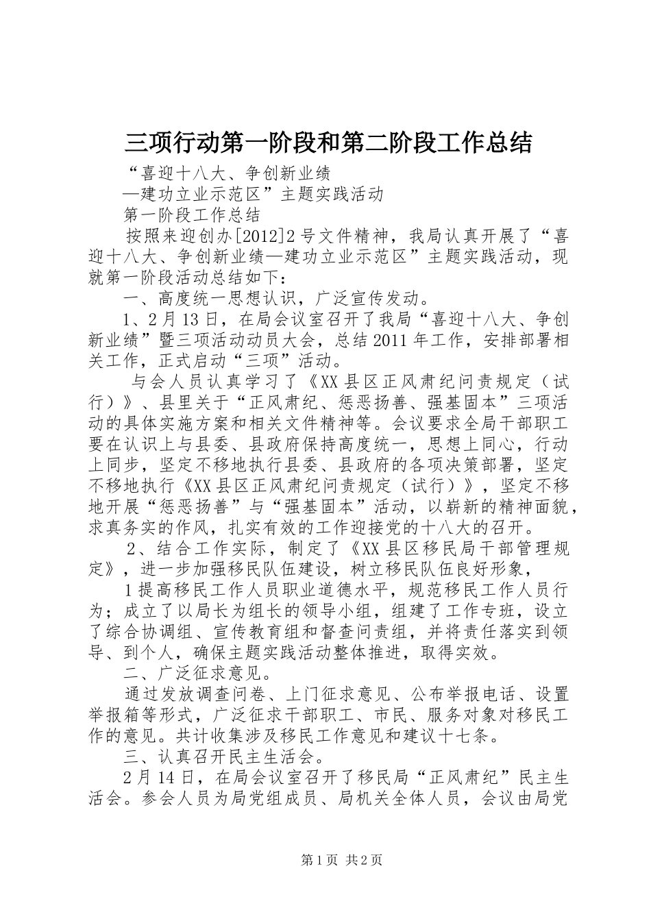 三项行动第一阶段和第二阶段工作总结_第1页