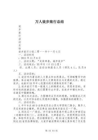 万人徒步旅行总结