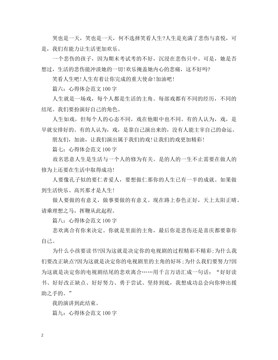 人生心得体会范文100字大全 _第2页