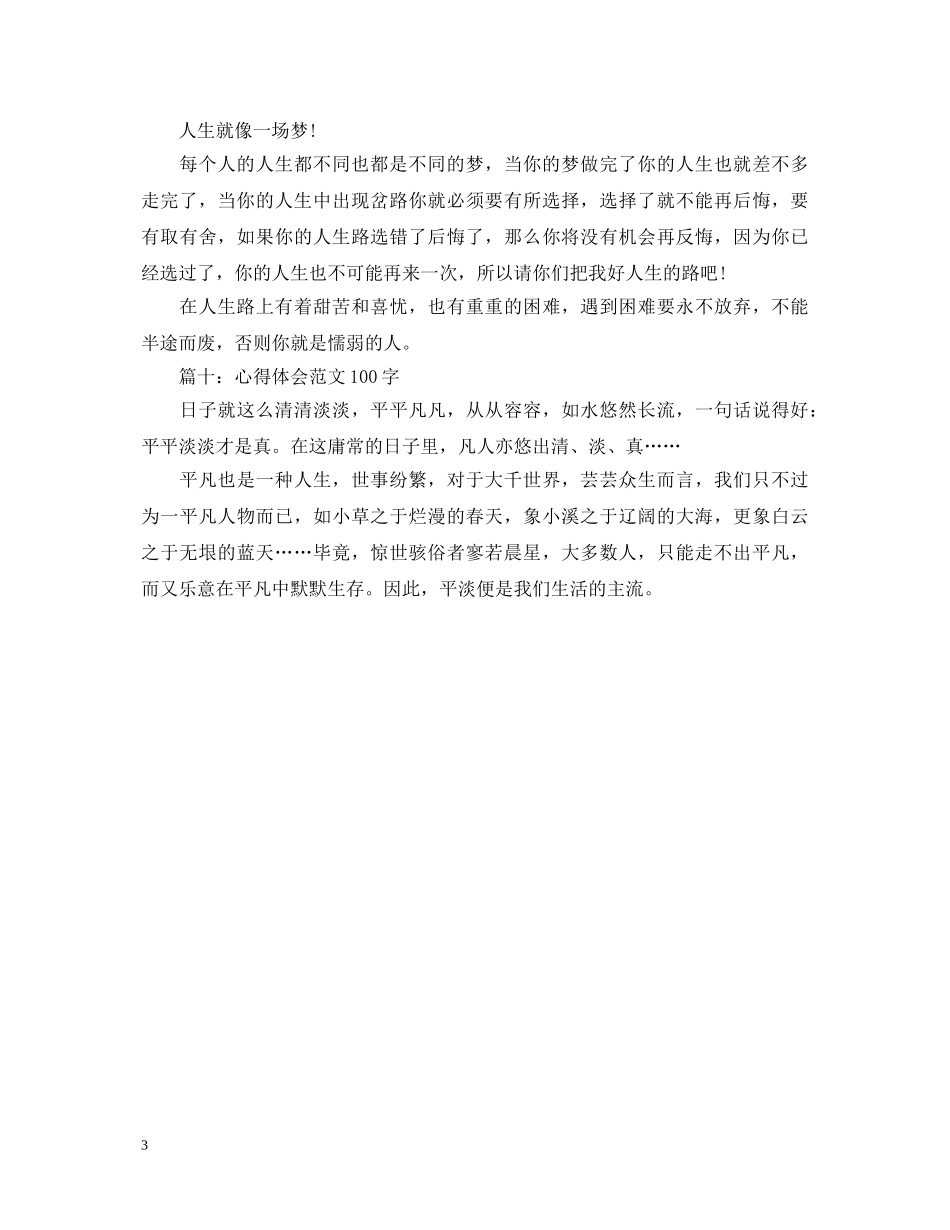 人生心得体会范文100字大全 _第3页