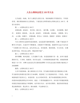 人生心得体会范文100字大全 