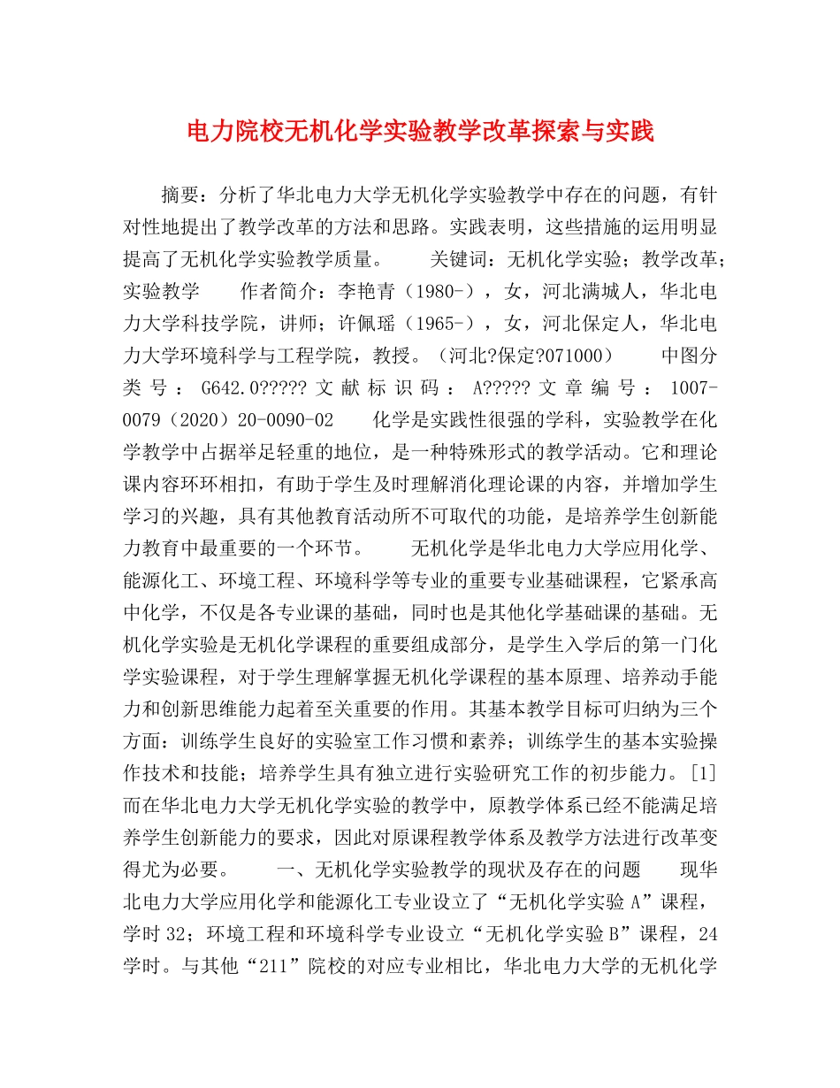 电力院校无机化学实验教学改革探索与实践 _第1页