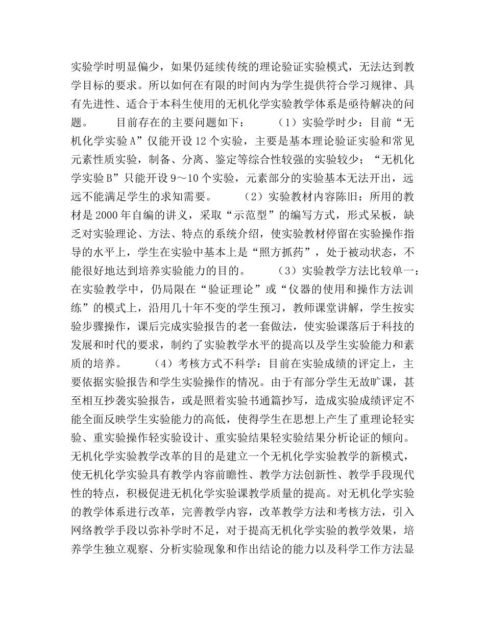 电力院校无机化学实验教学改革探索与实践 _第2页