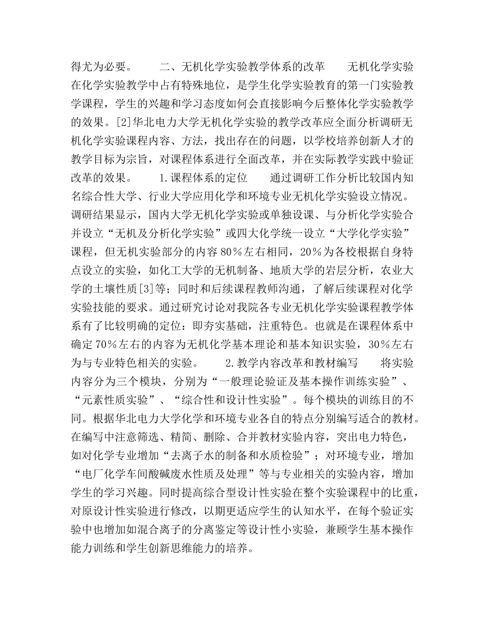 电力院校无机化学实验教学改革探索与实践 _第3页