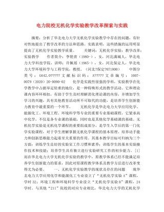 电力院校无机化学实验教学改革探索与实践 