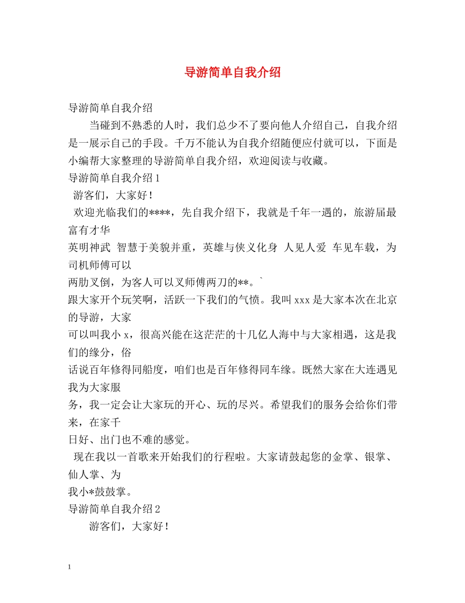 导游简单自我介绍 _第1页