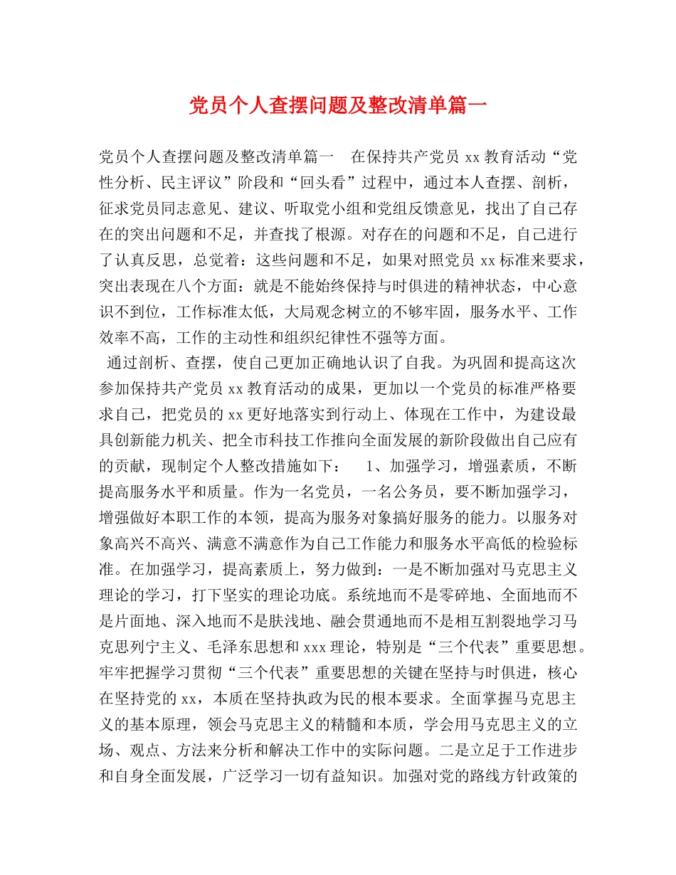 党员个人查摆问题及整改清单篇一 _第1页