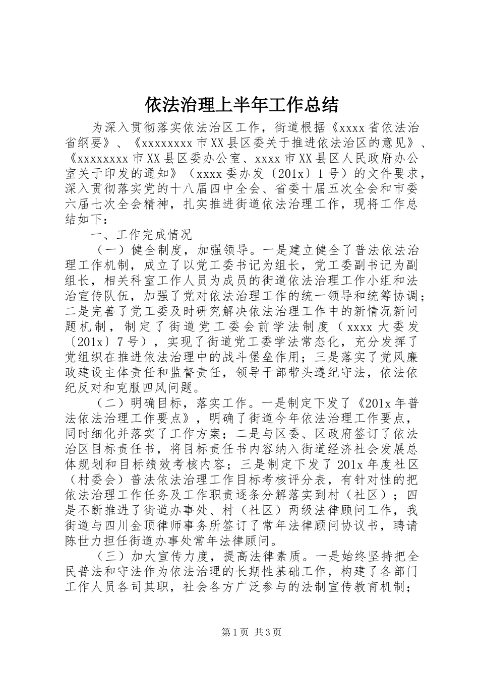 依法治理上半年工作总结_第1页