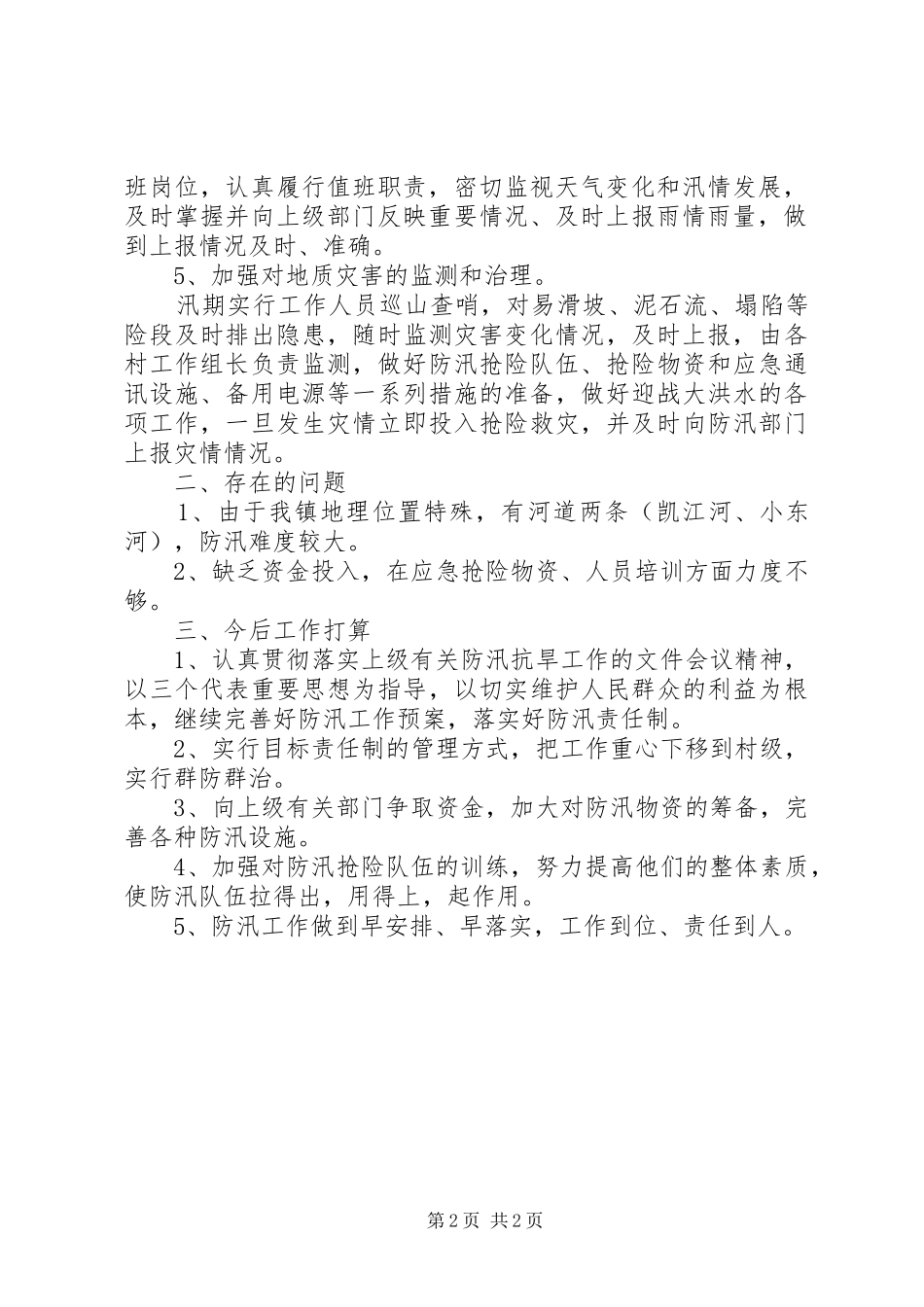 乡镇XX年防汛工作总结_第2页