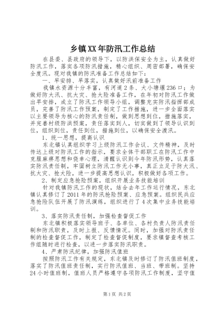 乡镇XX年防汛工作总结