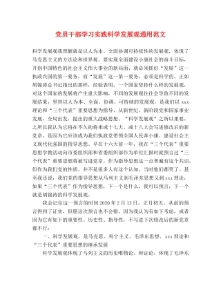 党员干部学习实践科学发展观通用范文 