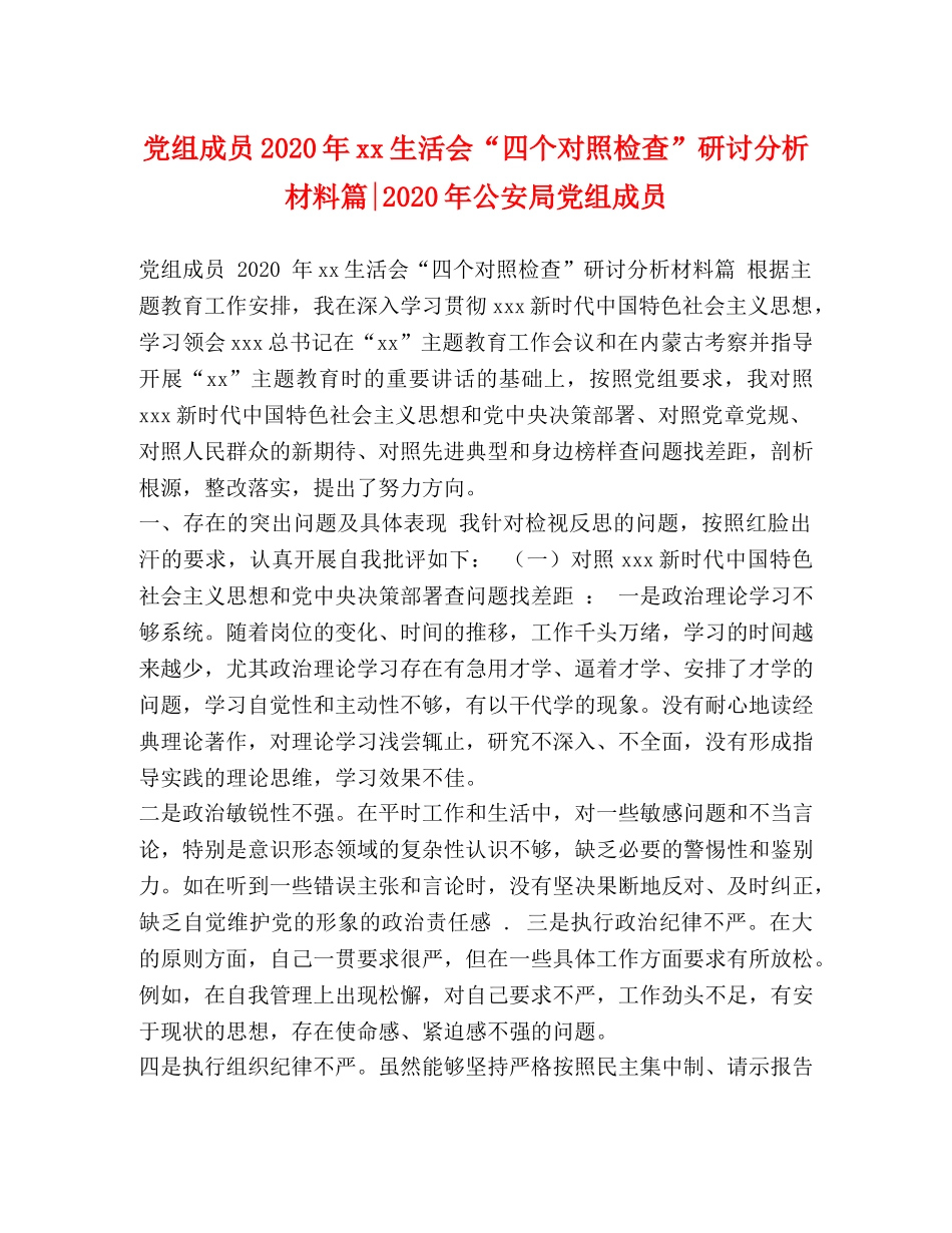 党组成员2024年xx生活会“四个对照检查”研讨分析材料篇-2024年公安局党组成员 _第1页