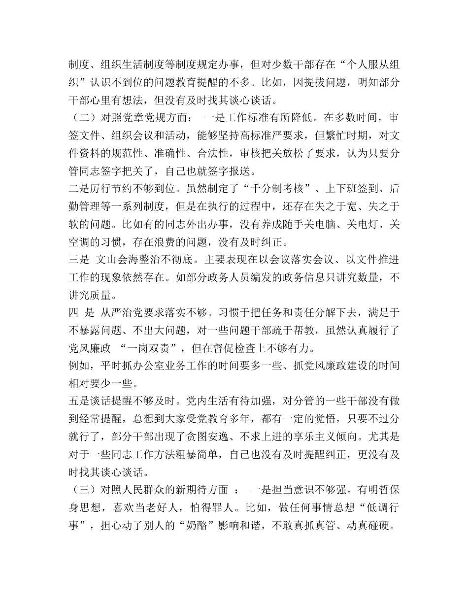 党组成员2024年xx生活会“四个对照检查”研讨分析材料篇-2024年公安局党组成员 _第2页