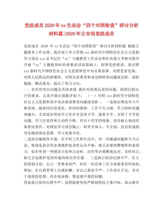 党组成员2024年xx生活会“四个对照检查”研讨分析材料篇-2024年公安局党组成员 
