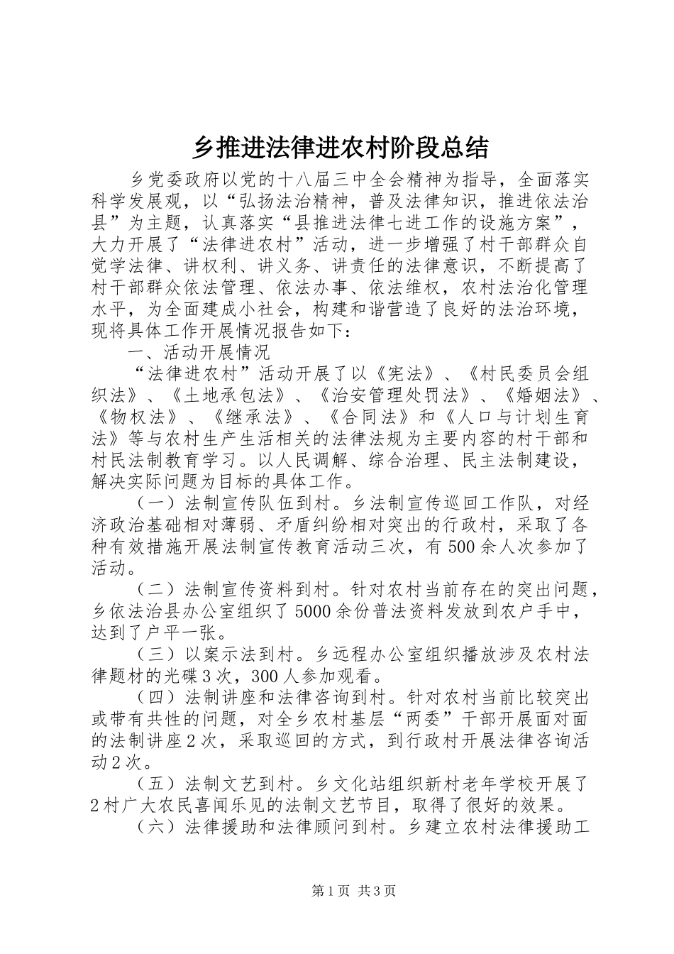 乡推进法律进农村阶段总结_第1页