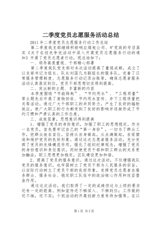 二季度党员志愿服务活动总结