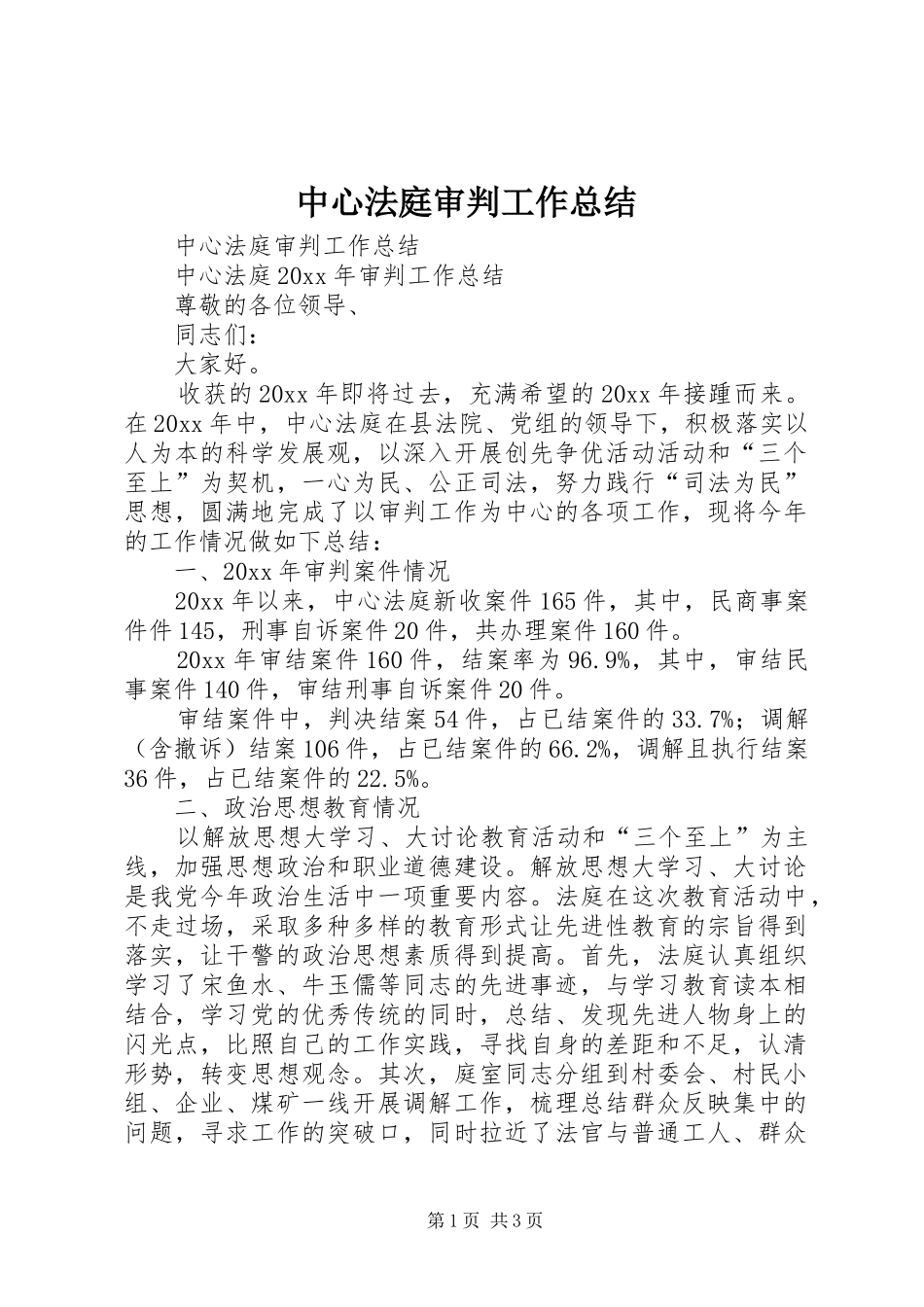 中心法庭审判工作总结_第1页