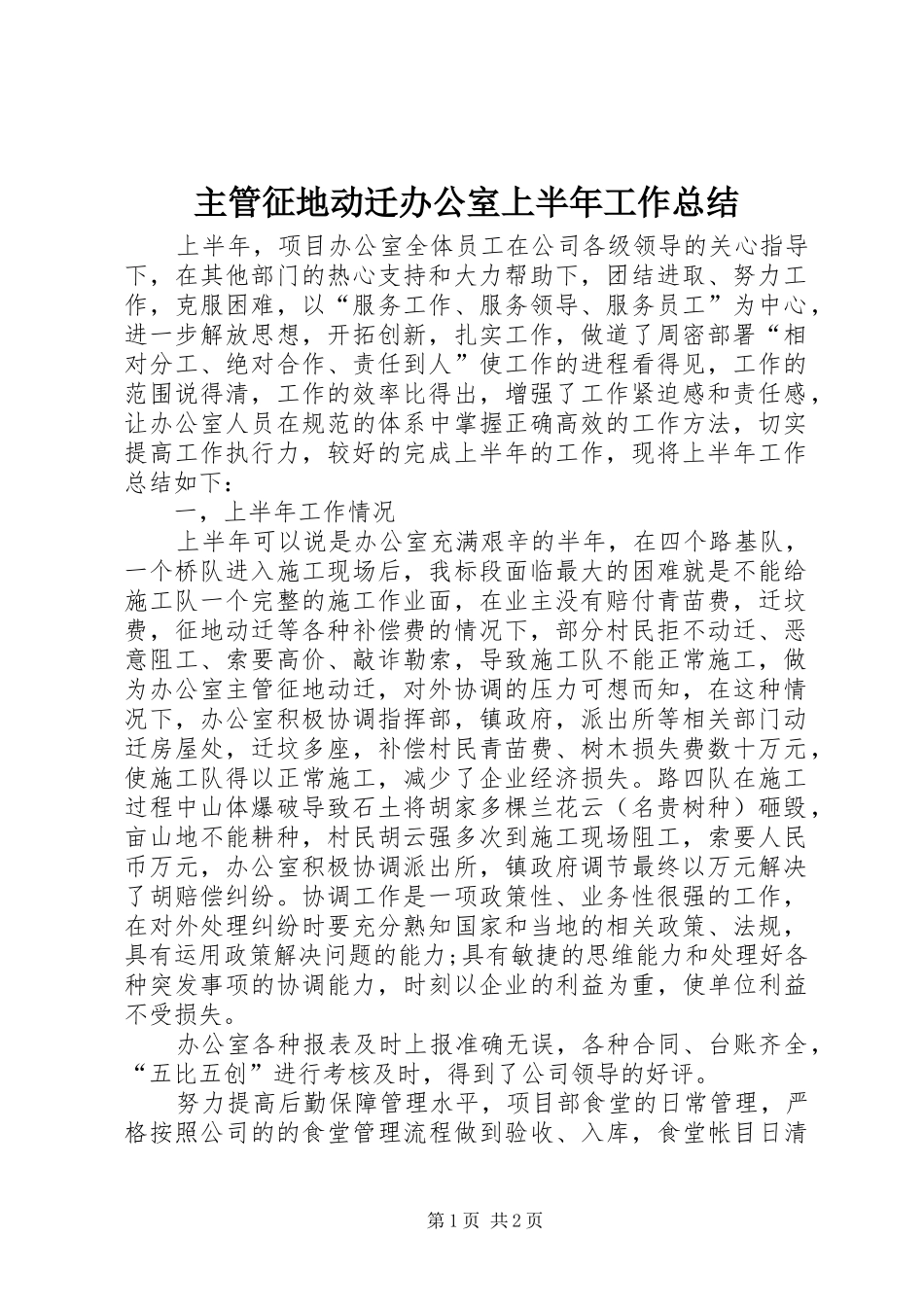 主管征地动迁办公室上半年工作总结_第1页