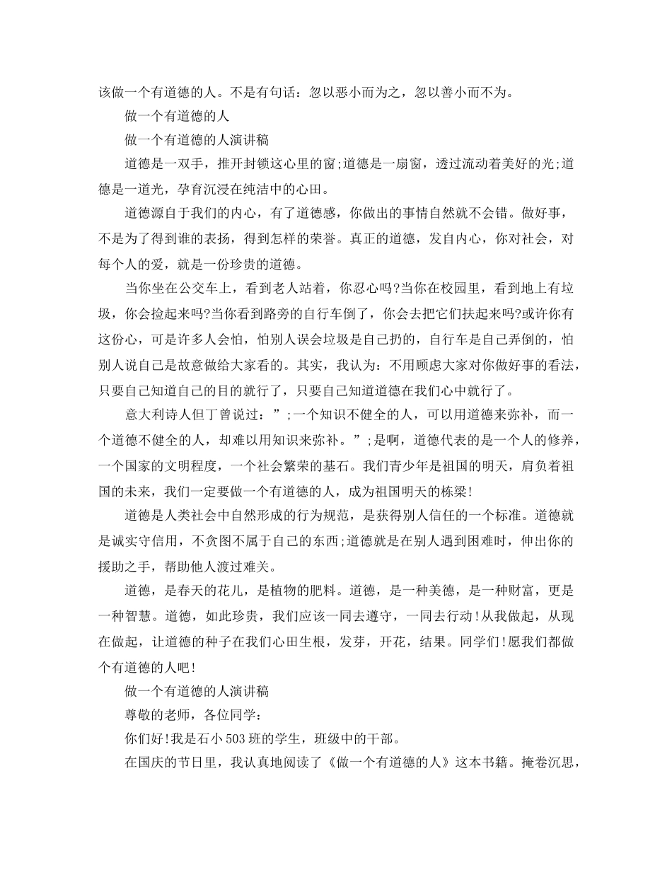 2024年做一个有道德的人演讲稿优秀范文 _第2页