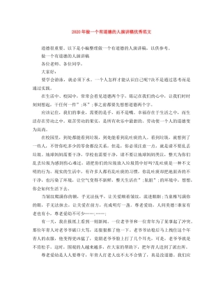 2024年做一个有道德的人演讲稿优秀范文 