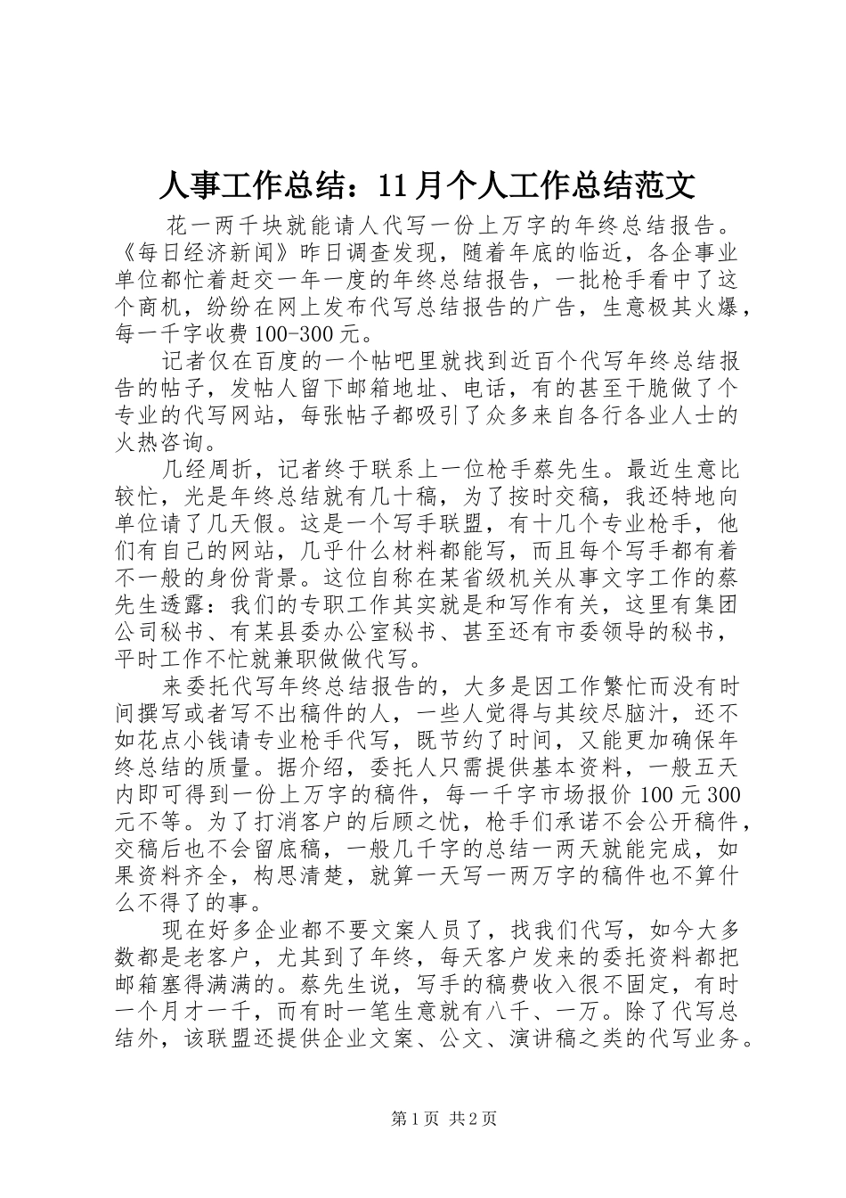 人事工作总结：11月个人工作总结范文_第1页
