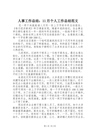 人事工作总结：11月个人工作总结范文