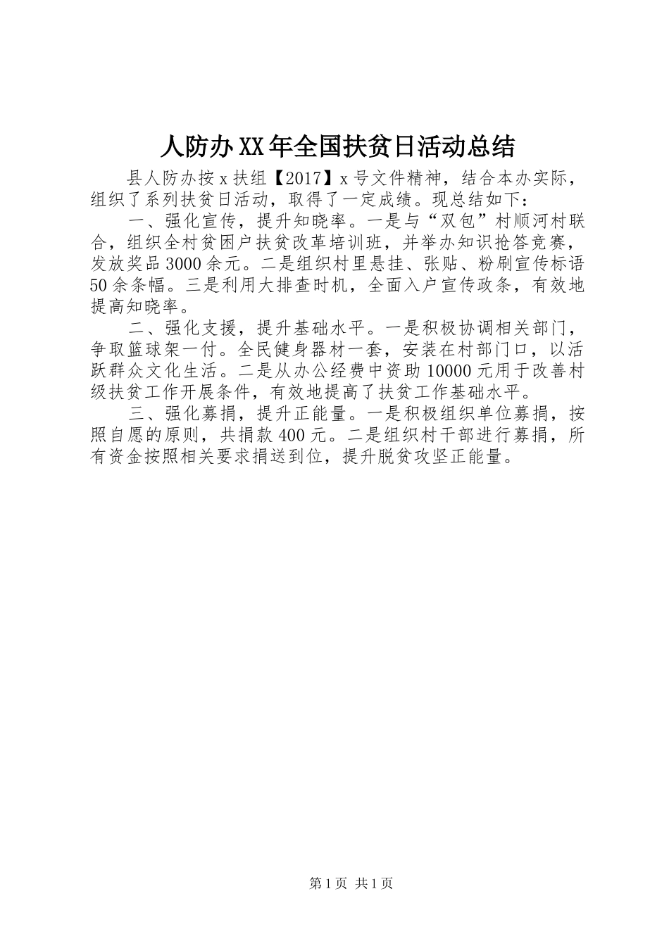 人防办XX年全国扶贫日活动总结_第1页