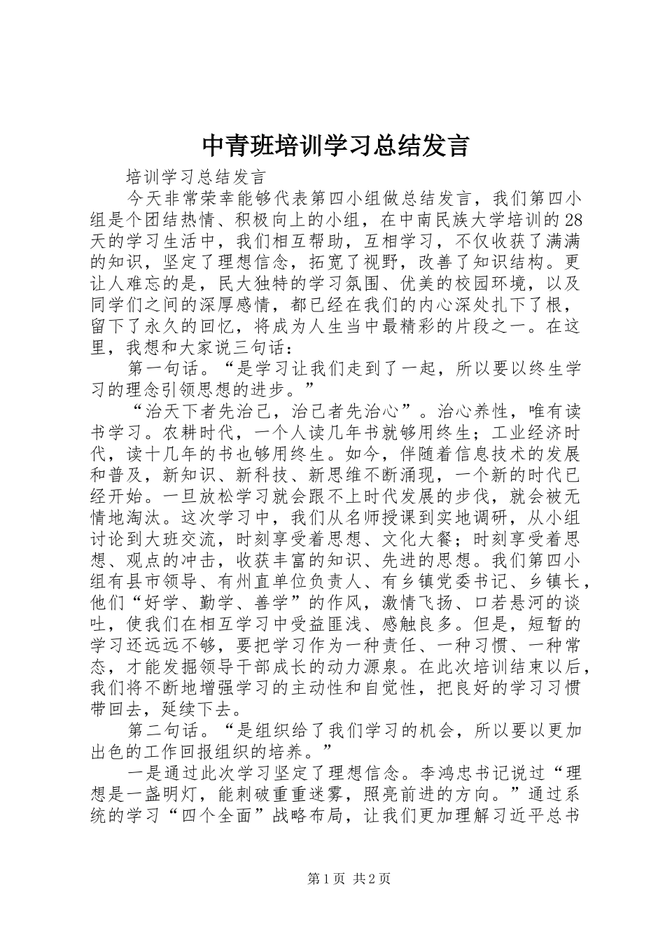 中青班培训学习总结发言_第1页