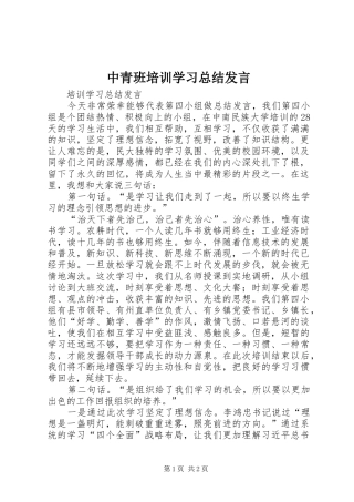 中青班培训学习总结发言