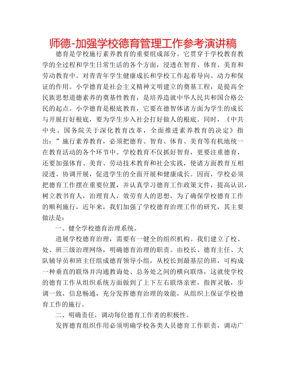 师德-加强学校德育管理工作参考演讲稿 _第1页