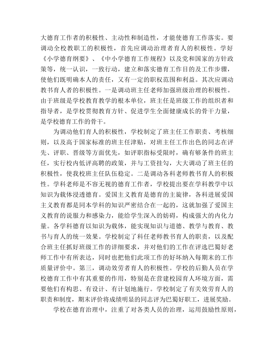 师德-加强学校德育管理工作参考演讲稿 _第2页