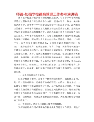 师德-加强学校德育管理工作参考演讲稿 