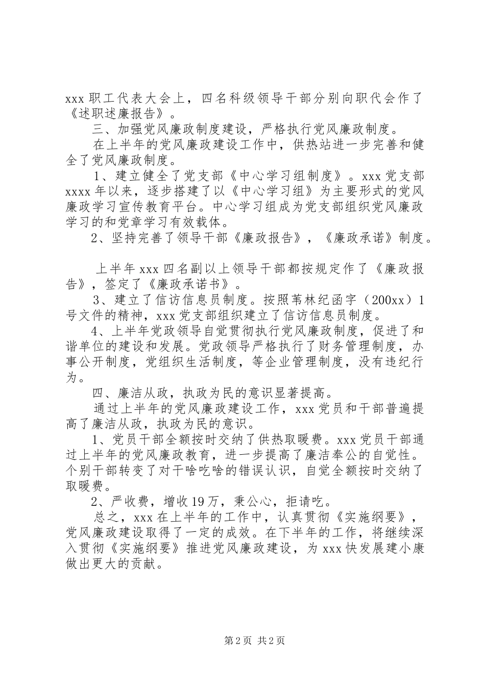 上半年贯彻《建立健全教育，制度监督并重的惩治和预防腐败体系实施纲要》情况总结_第2页