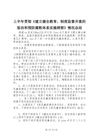 上半年贯彻《建立健全教育，制度监督并重的惩治和预防腐败体系实施纲要》情况总结