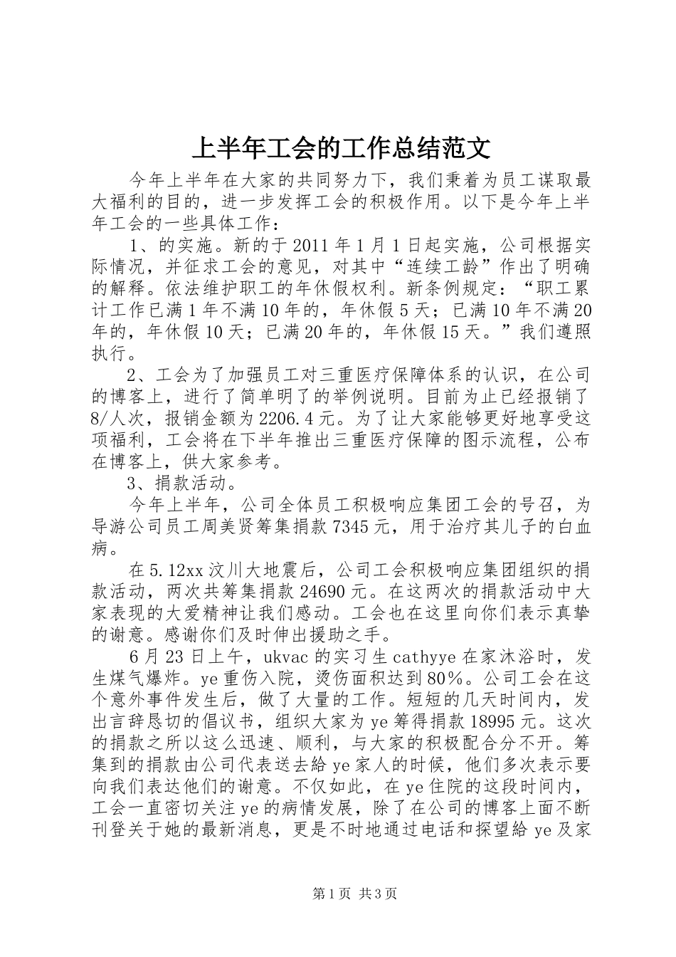 上半年工会的工作总结范文_第1页